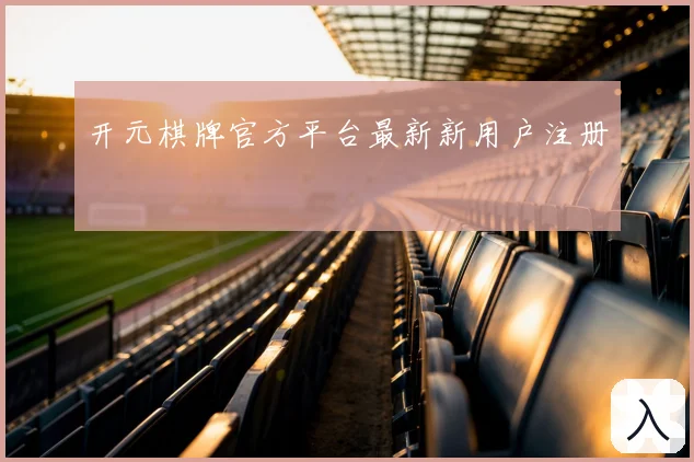 开元棋牌官方平台最新新用户注册
