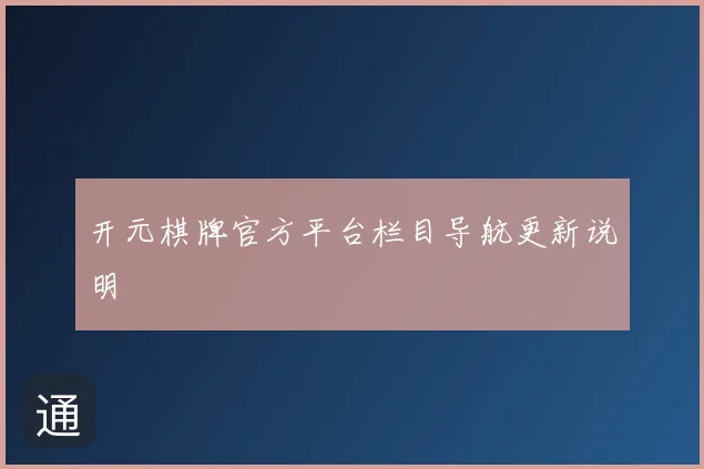 开元棋牌官方平台栏目导航更新说明