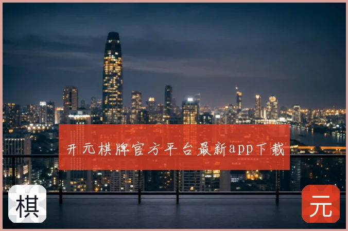 开元棋牌官方平台最新app下载