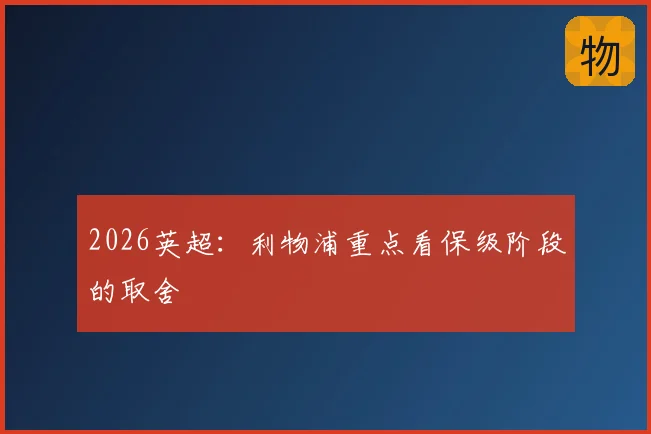 2026英超：利物浦重点看保级阶段的取舍