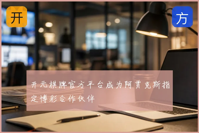 开元棋牌官方平台成为阿贾克斯指定博彩合作伙伴