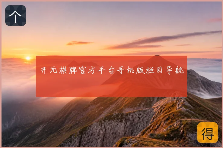开元棋牌官方平台手机版栏目导航