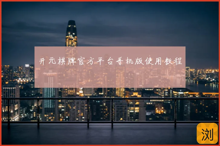 开元棋牌官方平台手机版使用教程