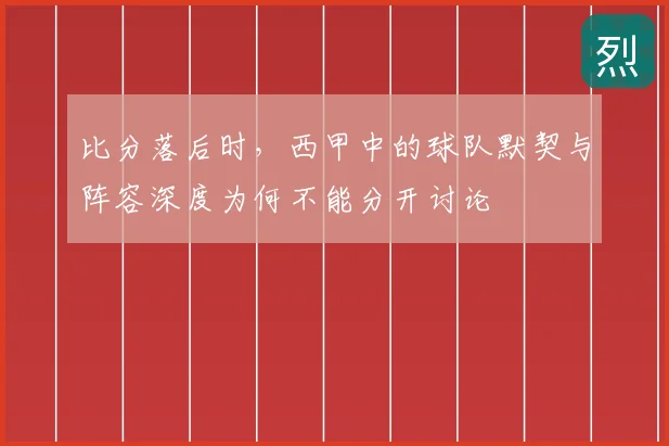 比分落后时,西甲中的球队默契与阵容深度为何不能分开讨论