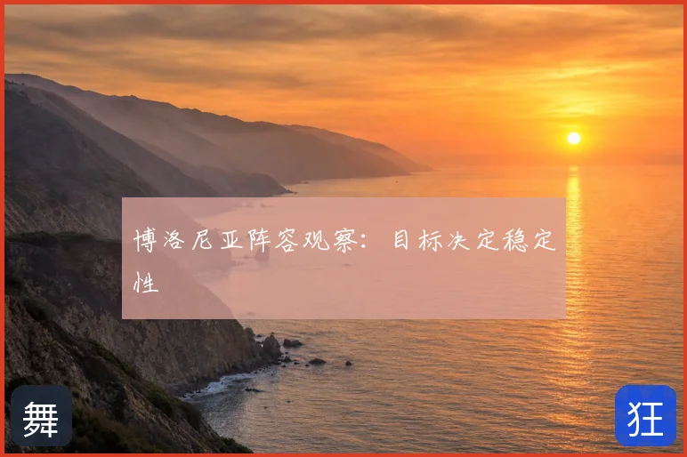 博洛尼亚阵容观察：目标决定稳定性
