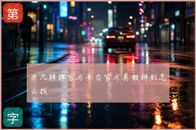 开元棋牌官方平台官方真假辨别怎么找