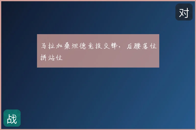 马拉加桑坦德竞技交锋，后腰落位拼站位