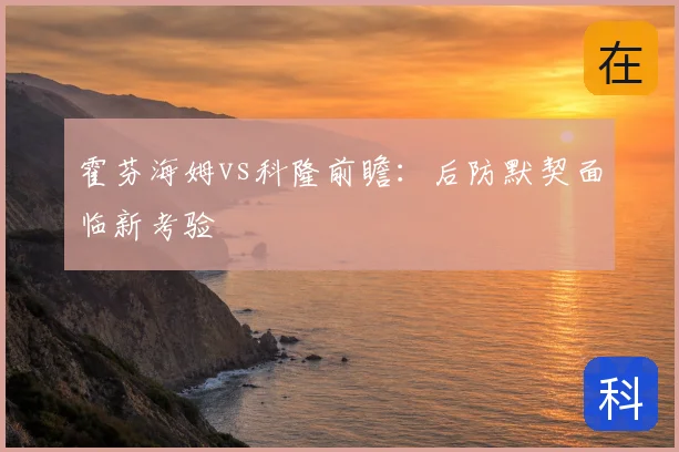 霍芬海姆vs科隆前瞻:后防默契面临新考验