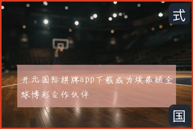 开元国际棋牌app下载成为埃弗顿全球博彩合作伙伴