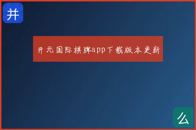 开元国际棋牌app下载版本更新