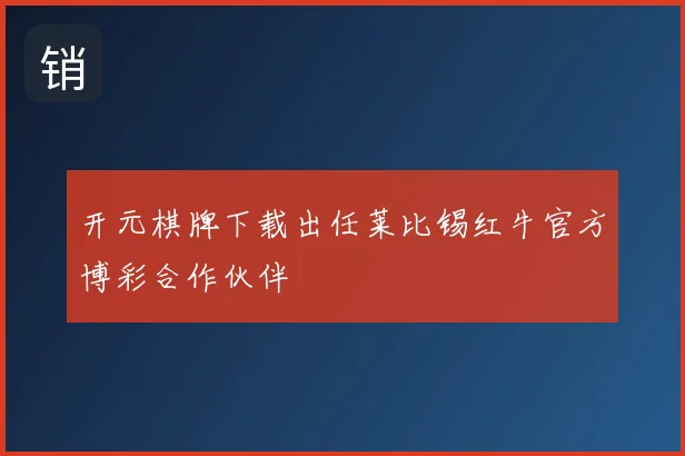 开元棋牌下载出任莱比锡红牛官方博彩合作伙伴
