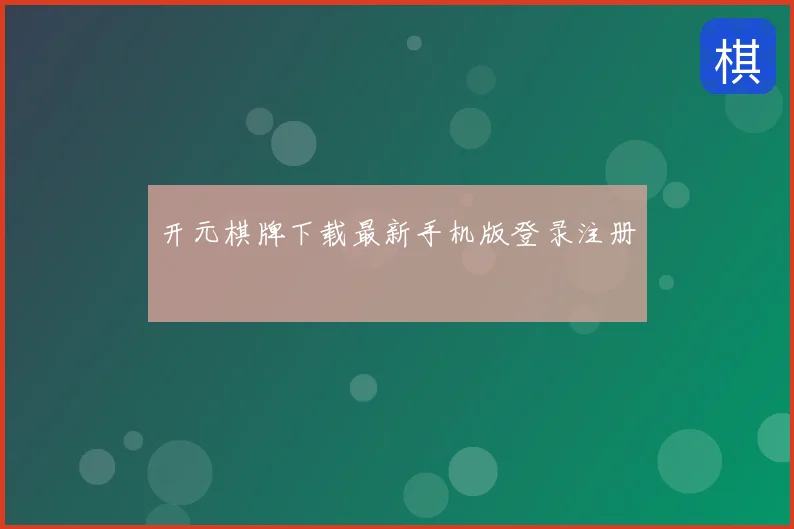开元棋牌下载最新手机版登录注册