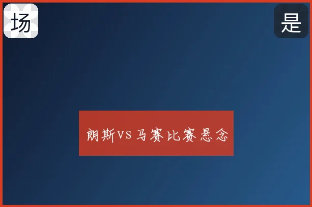 朗斯vs马赛比赛悬念