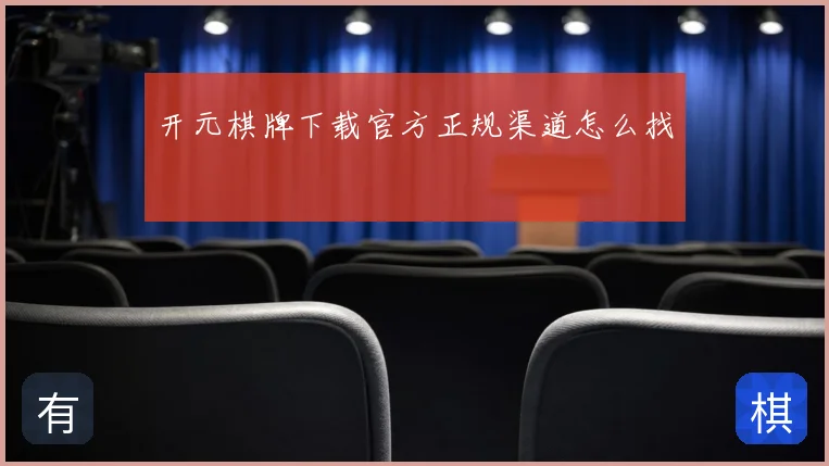 开元棋牌下载官方正规渠道怎么找