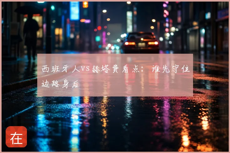 西班牙人vs赫塔费看点：谁先守住边路身后