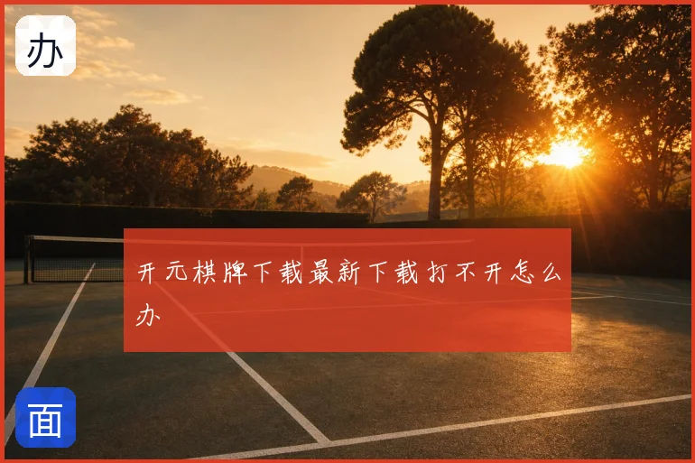 开元棋牌下载最新下载打不开怎么办
